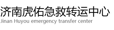 阳信县虎佑救护车出租转运